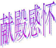 献殿感怀